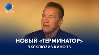 «Терминатор: Тёмные судьбы». Спецпроект Кино ТВ