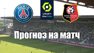 ПСЖ - Ренн | Футбол | Франция: Первая Лига - Тур 28 | Прогноз на матч 19.03.2023