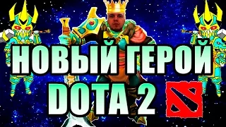 НОВЫЙ ГЕРОЙ DOTA 2 - ПАПИЧКИНГ (EvilArthas)