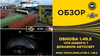 ✅ ОБЗОР ETS2 1.48.5 ЧТО НОВОГО? И АВТОСВЕТ В ИГРЕ