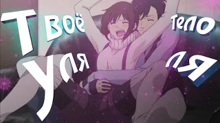 AMV – твоё тело Уляля || Аниме клипы