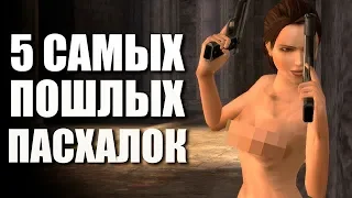 5 САМЫХ ПОШЛЫХ ПАСХАЛОК В ИГРАХ