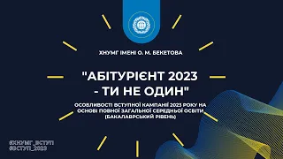 Особливості вступної кампанії 2023 року на основі повної загальної середньої освіти (бакалавріат)