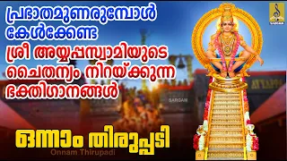 ഒന്നാം തിരുപ്പടി | Ayyappa Devotional Songs | Hindu Devotional Songs | Onnam Thirupadi #devotional