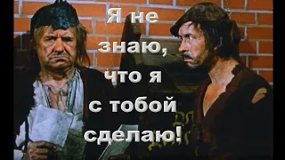 Я не знаю что я с тобой сделаю! Принц и нищий 1972