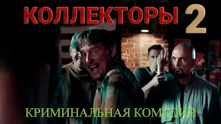 Коллекторы 2 / The Debt Collector 2 (фильм полностью 2020)[Full HD 1080] (боевик, криминал, комедия)