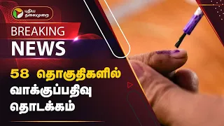 #BREAKING | 58 தொகுதிகளில் வாக்குப்பதிவு தொடக்கம் | Election | PTT