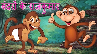 Prince of Monkeys | Moral Story for Children in Hindi |Hindi Fairy Tales