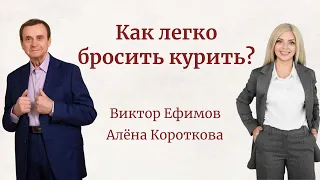 Как легко бросить курить?