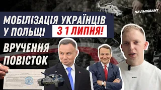 Мобілізація українців у Польщі, підготовка бойових підрозділів. Вручення повісток з 1 липня!