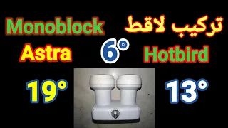 تركيب لاقط منوبلوك 6°           Astra 19   hotbird 13