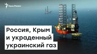 Россия, Крым и украденный украинский газ | Доброе утро, Крым