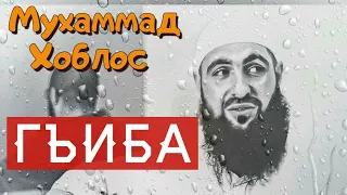 Гъиба  / Злословие / Мухаммад Хоблос /  вопрос - ответ