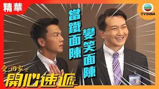 愛回家之開心速遞精華 | 當鐵面陳變笑面陳......