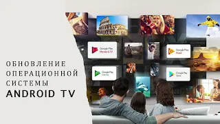 Обновление операционной системы Android TV