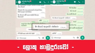 එයත් එක් ආදර කතාවකි ❤️ | Sinhala Romantic Chat Story | Sinhala Chat