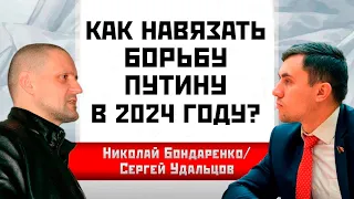 Как навязать борьбу Путину в 2024 году? Николай Бондаренко/Сергей Удальцов