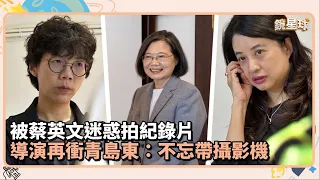 專訪／被蔡英文迷惑拍紀錄片　導演再衝青島東：不忘帶攝影機｜鏡速報 #鏡新聞