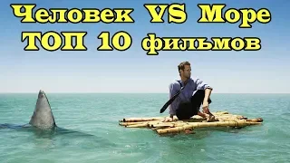 Человек VS Море. ТОП 10 лучших фильмов