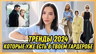 ТРЕНДЫ ВЕСНА-ЛЕТО 2024 (тебе не нужно для этого ничего покупать!)