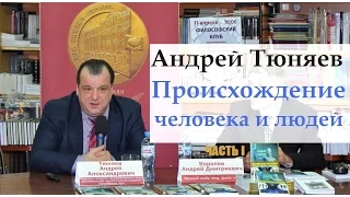 Андрей Тюняев. Появление человека и людей - Часть I презентации книги "Метафизика человека"