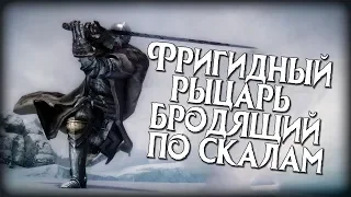 Skyrim ФРИГИДНЫЙ РЫЦАРЬ СЕРДЦЕ ИЗ ЛЬДА