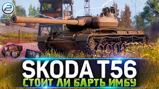 СТОИТ ЛИ ПОКУПАТЬ SKODA T56 World of Tanks 🔥 ЛАМПОВЫЙ СТРИМ WOT