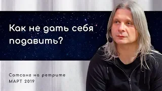 Как не дать себя подавить?  (Алунайя. Сатсанг на ретрите "Принятие другого")