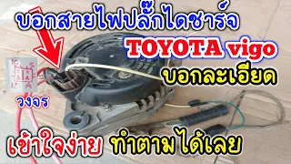 บอกสายไฟปลั๊กไดชาร์จ toyota บอกละเอียด เข้าใจง่าย ทำตามได้ มีวงจรให้ดูด้วย ซ่อมไดชาร์จรถยนต์ toyota