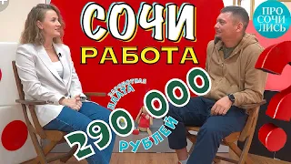 Работа в Сочи ➤ТОП-5 вакансий ➤зарплаты в Сочи ➤как найти работу после переезда 🔵Просочились