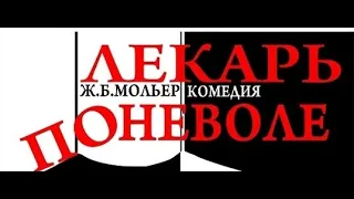 Ж. Б  Мольер "Лекарь поневоле" Театр-студия "Откровение"