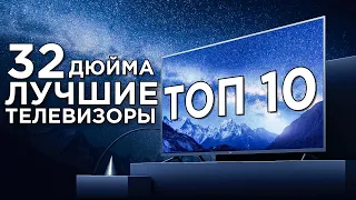 ЛУЧШИЕ ТЕЛЕВИЗОРЫ 32 ДЮЙМА! КАКОЙ ТЕЛЕВИЗОР ВЫБРАТЬ В 2022 ГОДУ? РЕЙТИНГ БЮДЖЕТНЫХ ТЕЛЕВИЗОРОВ