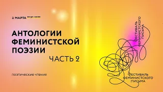 Презентация «Антологии феминистской поэзии», часть 2