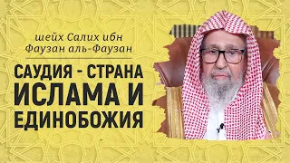 Саудия - страна ислама и единобожия | ШейхСалих аль-Фаузан