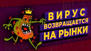 Вирус возвращается на рынки. Китайский пузырь. Рекорды мирового госдолга / Новости