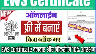 EWS CARTIFICARE KAISE BANAYE HOW TO EWS CARTIFICARE MOBILE SE GHAR BAITHE APLLY KARE