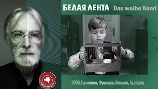 #КИНОЛИКБЕЗ : Белая лента