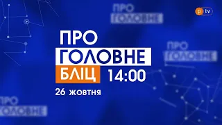 Про головне БЛІЦ. 26 жовтня 2021, 14:00