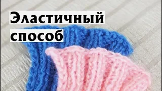 ЭЛАСТИЧНОЕ ЗАКРЫТИЕ РЕЗИНКИ СПИЦАМИ |ЗАКРЫТЬ ПЕТЛИ ЛЮБОЙ РЕЗИНКИ (1Х1, 2Х2, 3Х3…)