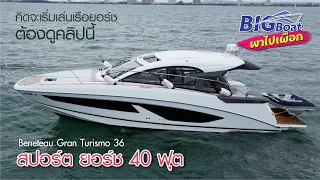 สปอร์ต ยอร์ช 40 ฟุต Beneteau คิดจะเริ่มเล่นเรือยอร์ชต้องดู [พาไปเผือก] EP.163