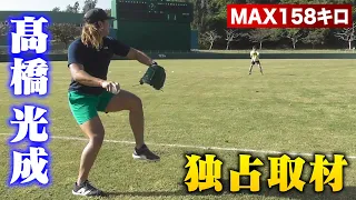 髙橋光成を独占取材！MAX158キロのエース。教科書並みの内容！