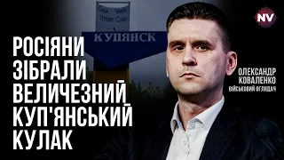 Ворогу потрібен швидкий результат, але не виходить – Олександр Коваленко