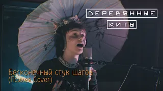 Деревянные киты - Бесконечный стук шагов (Психея Cover) Live @ DTH Studios