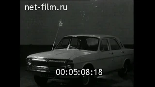 1968г. Новая модель автомобиля "Волга" ГАЗ-24