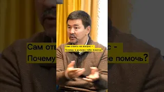 Когда Просят Деньги: Почему я должен именно тебе помочь, а не другим? Маргулан Сейсембаев#мотивация