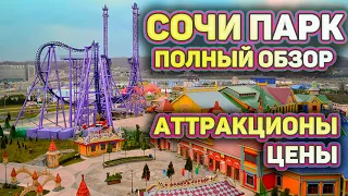 #СОЧИ ПАРК!!  🎡  Обзор всех АТТРАКЦИОНОВ! 🎢  ЛУЧШЕЕ место для ДЕТЕЙ В СОЧИ!