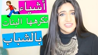 أشياء تكرهها البنات بالشباب  !! |  THINGS THAT GIRLS HATE ABOUT GUYS