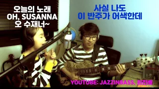 OH!SUSANNA(Stephen Foster) - BASS and VOCAL DUET VERSION by JAZZINBASS, 최진배 와 둥둥이.  오! 수재너