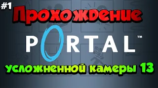 #1 Прохождение усложненной камеры 13 | Как пройти? | Portal 1