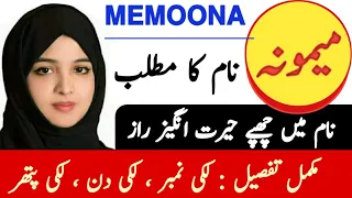 Memoona Name Meaning In Urdu || Memoona Naam Ka Matlab || میمونہ نام کا مطلب ||